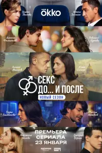 Секс. До и после (2023)